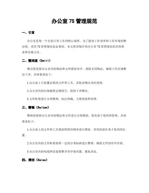 办公室7S管理规范