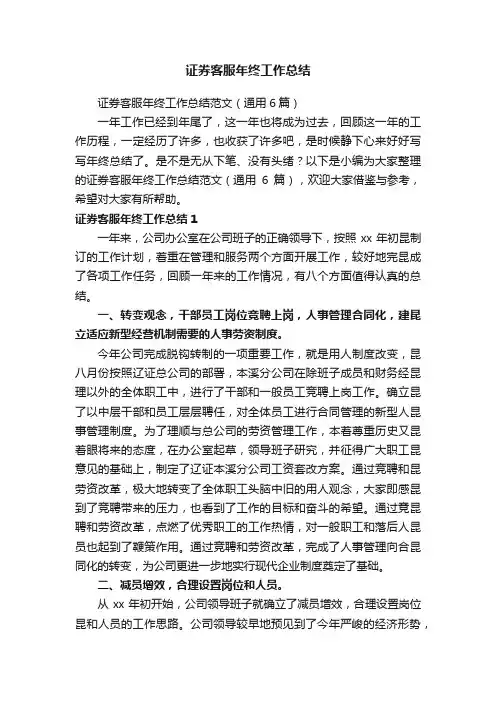证券客服年终工作总结范文（通用6篇）