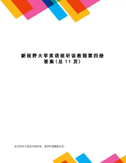 新视野大学英语视听说教程第四册答案