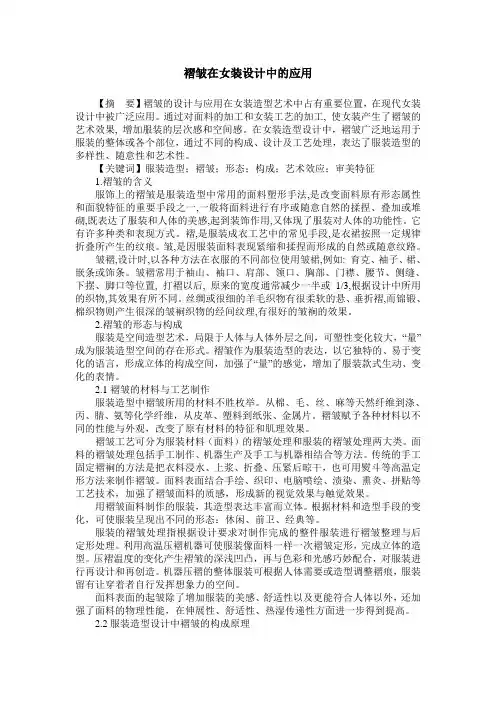 褶皱在女装设计中的应用