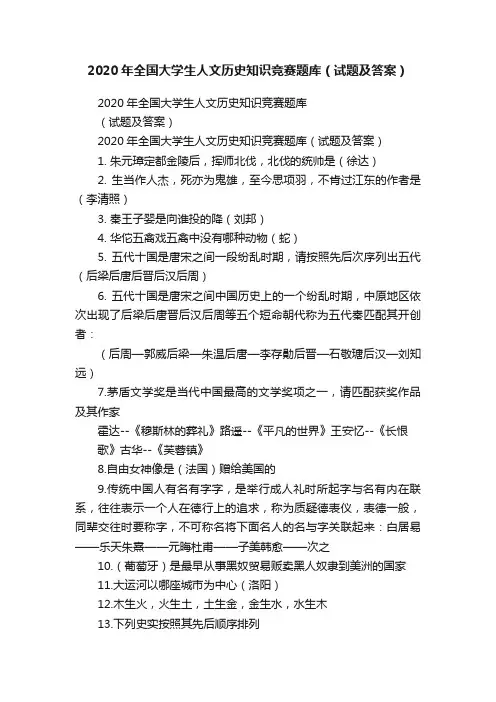 2020年全国大学生人文历史知识竞赛题库（试题及答案）