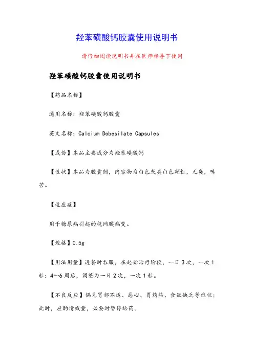 羟苯磺酸钙胶囊使用说明书