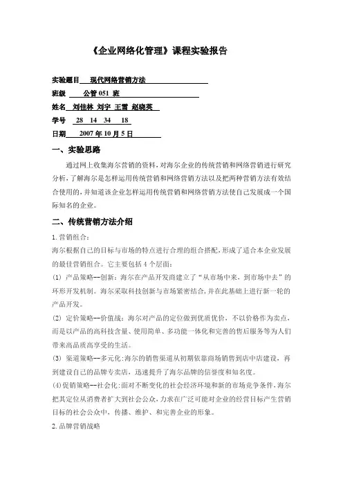 海尔的网络营销(1)