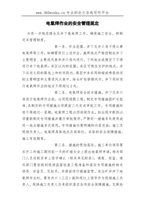 电氧焊作业的安全管理规定