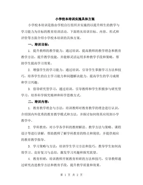 小学校本培训实施具体方案