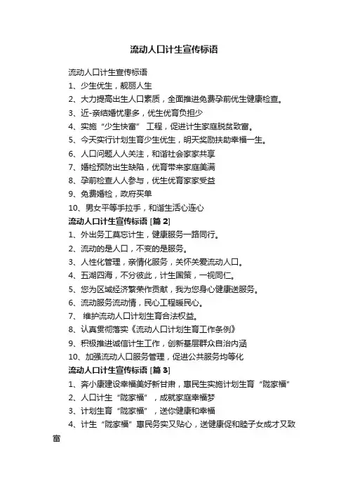 流动人口计生宣传标语