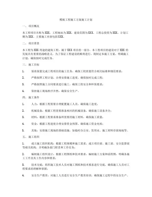 模板工程施工方案施工计划
