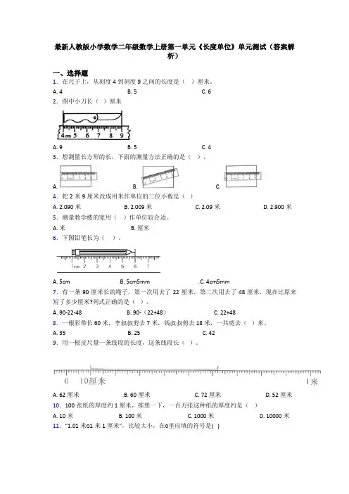 最新人教版小学数学二年级数学上册第一单元《长度单位》单元测试(答案解析)