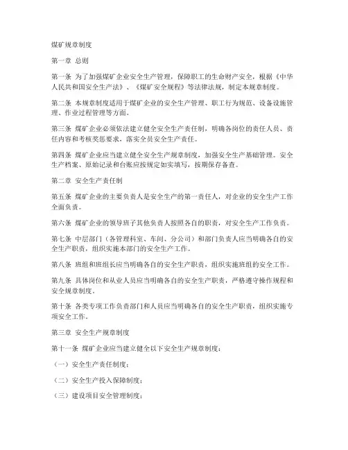 煤矿规章制度
