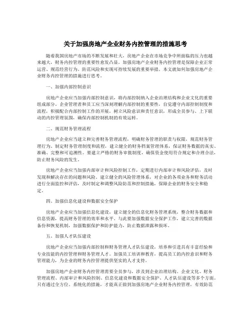 关于加强房地产企业财务内控管理的措施思考