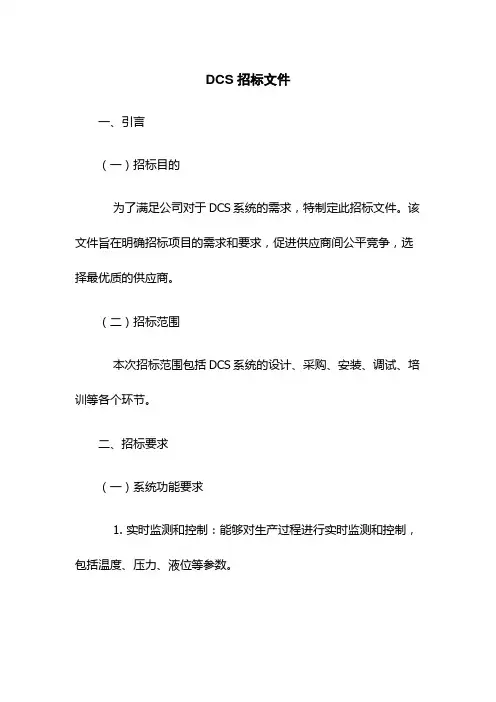 DCS招标文件