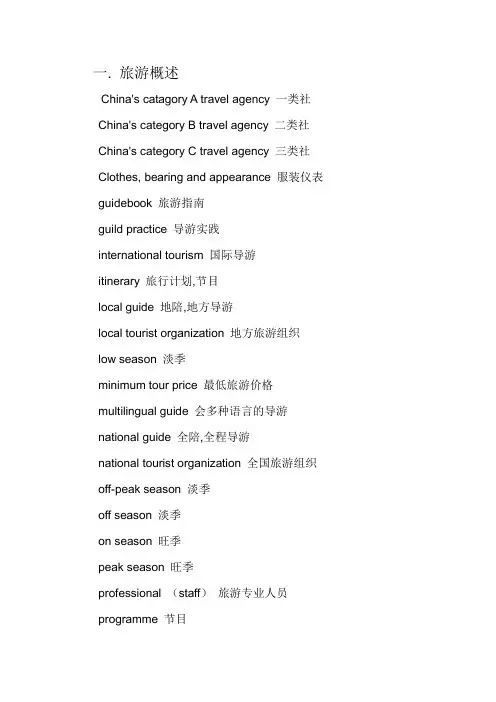 导游英语词汇2