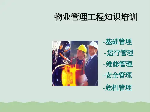 物业管理工程知识培训课件PPT(共45页)