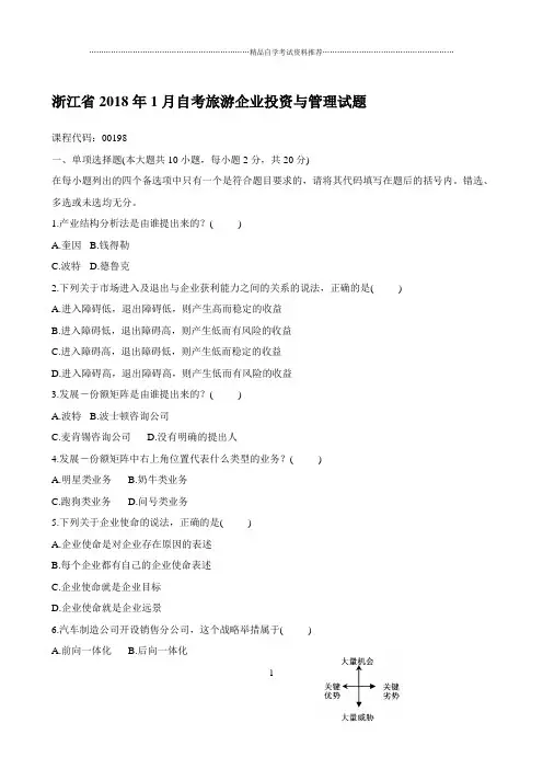 最新1月浙江自考旅游企业投资与管理试题及答案解析