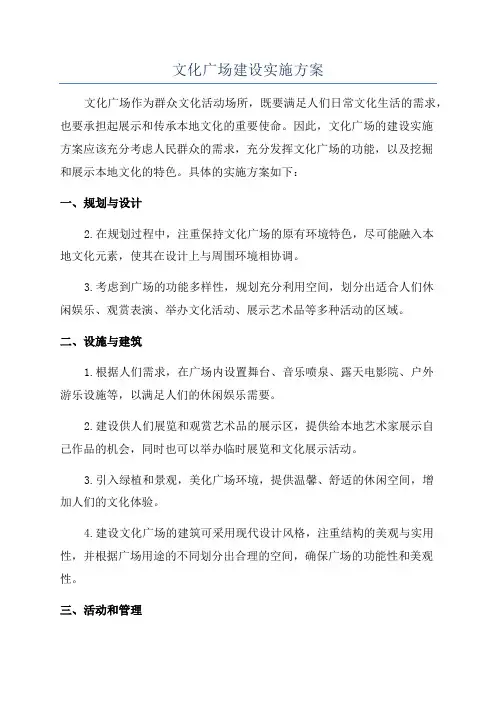 文化广场建设实施方案