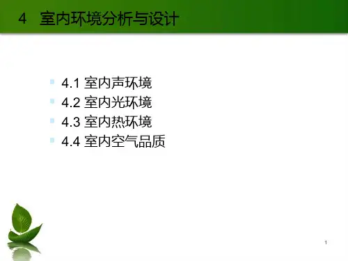 室内环境分析与设计ppt课件