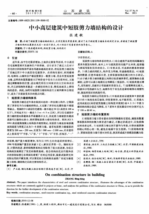 中小高层建筑中短肢剪力墙结构的设计