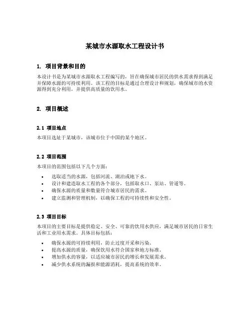 某城市水源取水工程设计书