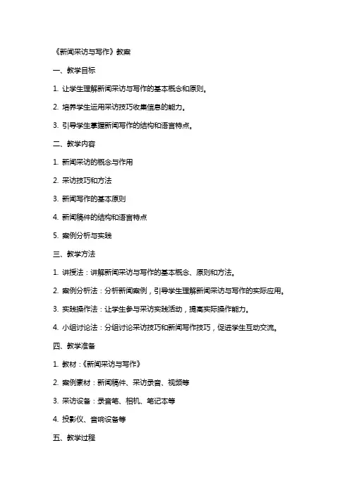 《新闻采访与写作》教案