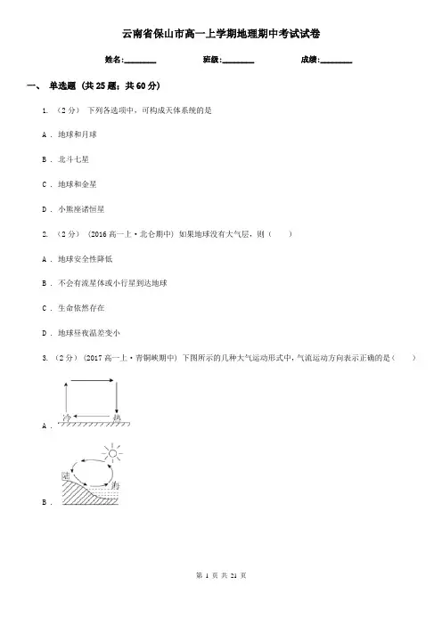 云南省保山市高一上学期地理期中考试试卷