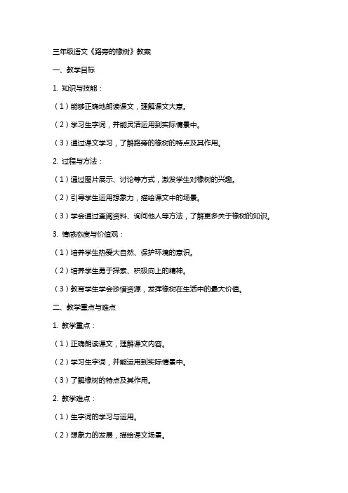 三年级语文《路旁的橡树》教案