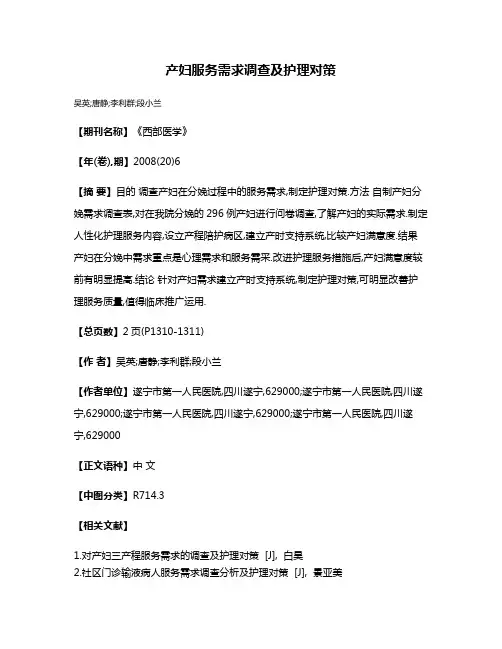 产妇服务需求调查及护理对策