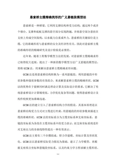 悬索桥主缆精确找形的广义悬链段模型法