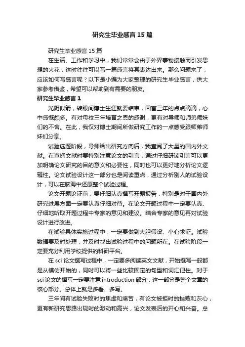 研究生毕业感言15篇