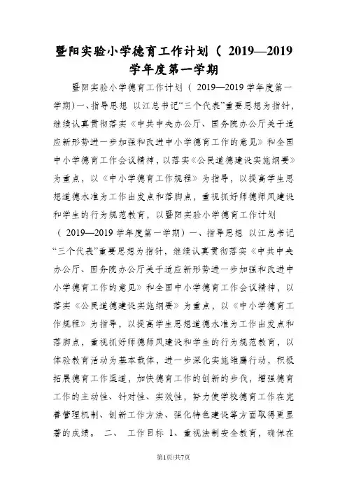 暨阳实验小学德育工作计划( 20XX—20XX学年度第一学期