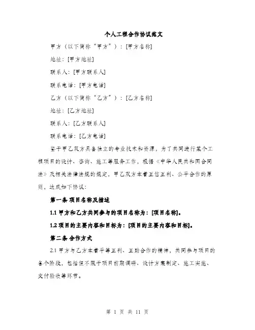 个人工程合作协议范文(三篇)