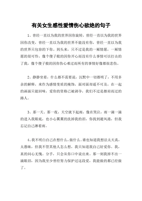 有关女生感性爱情伤心欲绝的句子