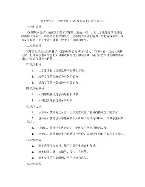 冀美版美术三年级上册《6.用线画房子》教学设计2