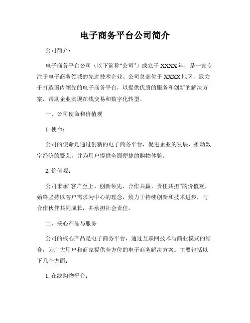 电子商务平台公司简介