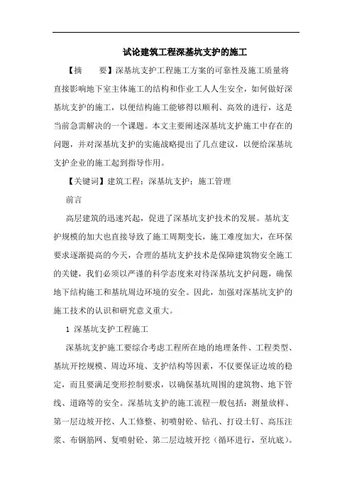 建筑工程深基坑支护施工论文