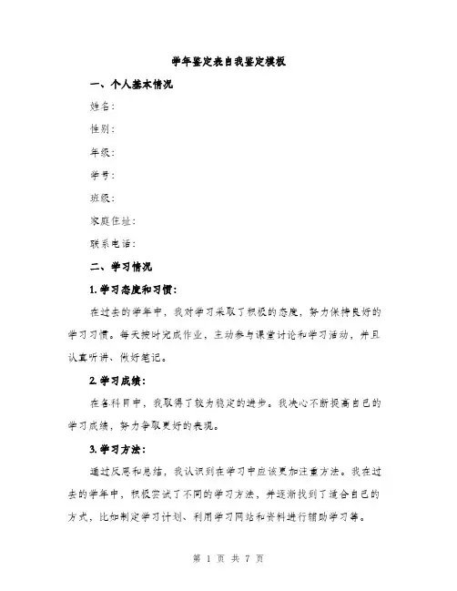 学年鉴定表自我鉴定模板（三篇）