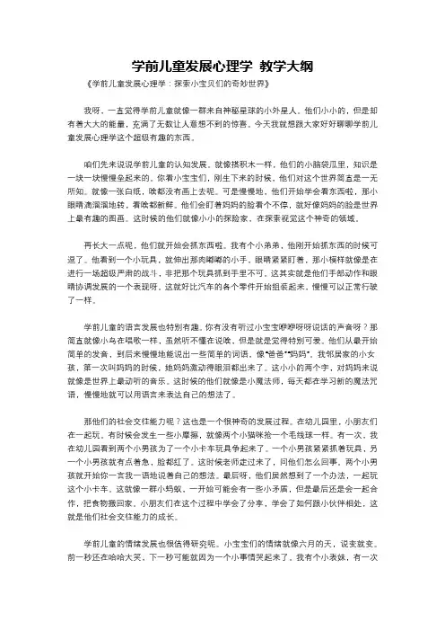 学前儿童发展心理学 教学大纲