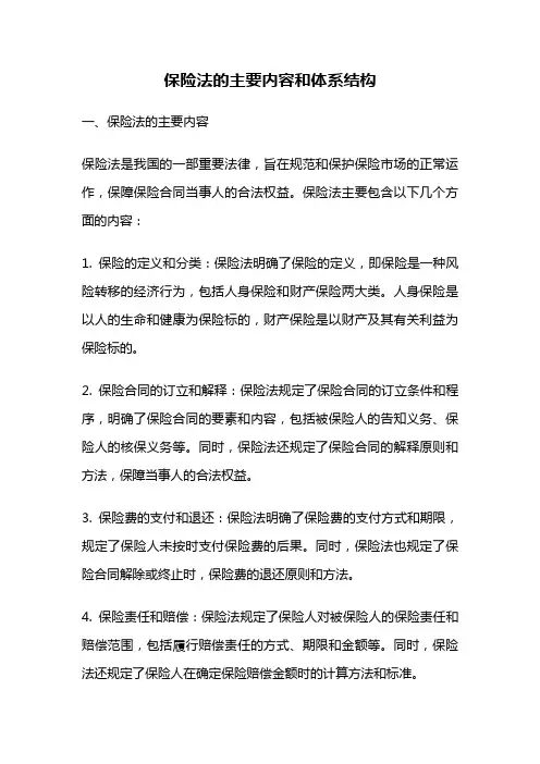 保险法的主要内容和体系结构