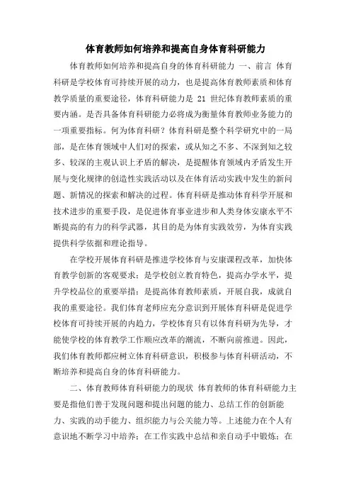 体育教师如何培养和提高自身体育科研能力