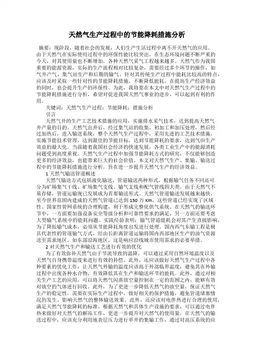 天然气生产过程中的节能降耗措施分析
