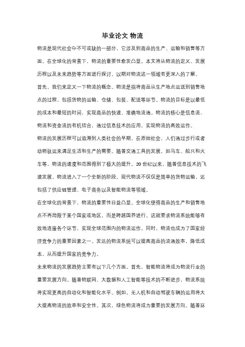 毕业论文 物流