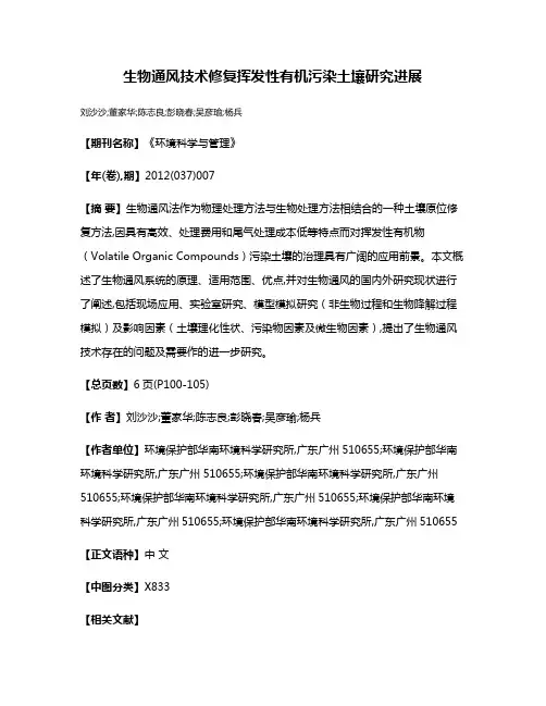 生物通风技术修复挥发性有机污染土壤研究进展