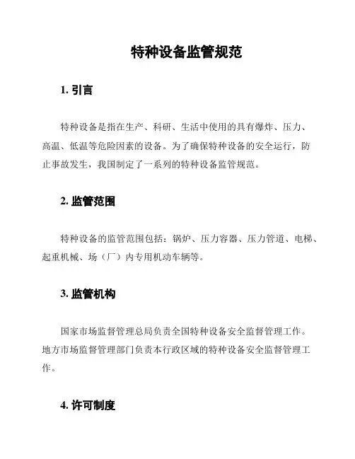 特种设备监管规范