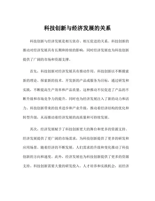 科技创新与经济发展的关系