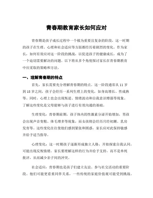 青春期教育家长如何应对