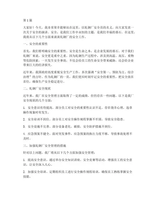 轧钢厂安全员演讲稿(3篇)