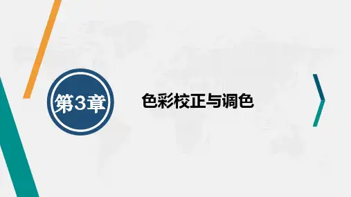 第3章-色彩校正与调色PPT课件