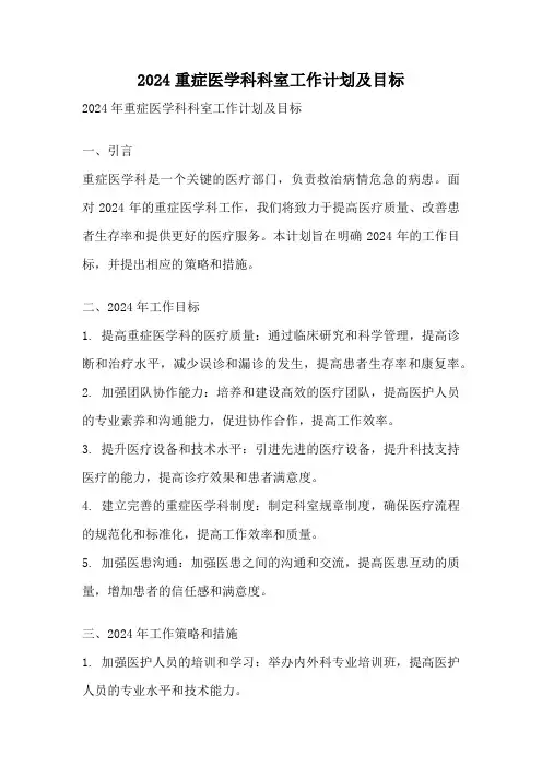 2024重症医学科科室工作计划及目标