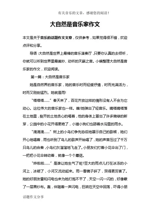 大自然是音乐家作文