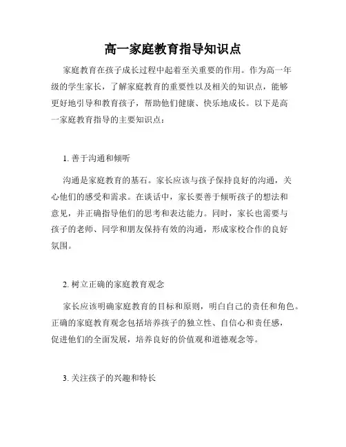 高一家庭教育指导知识点