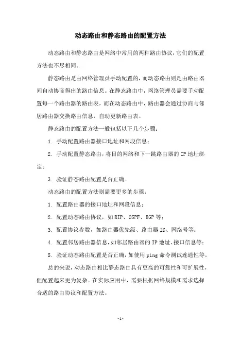 动态路由和静态路由的配置方法